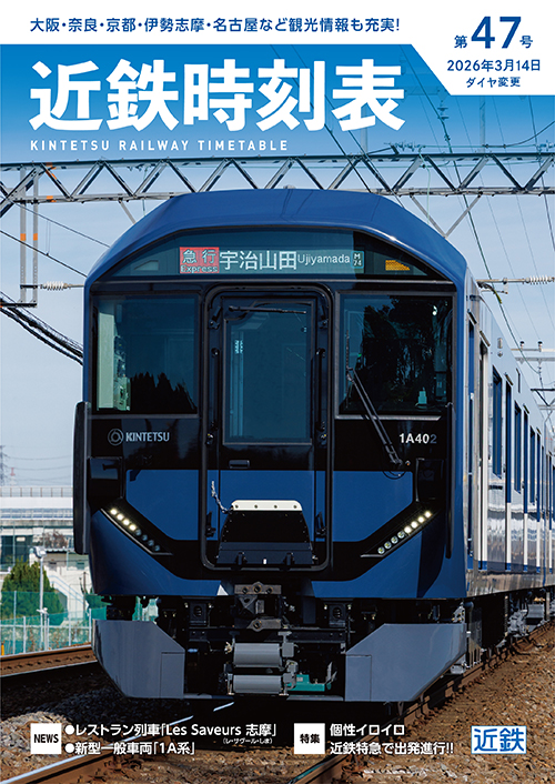 近鉄時刻表 第47号（2026年3月14日ダイヤ変更版） | 近畿日本鉄道