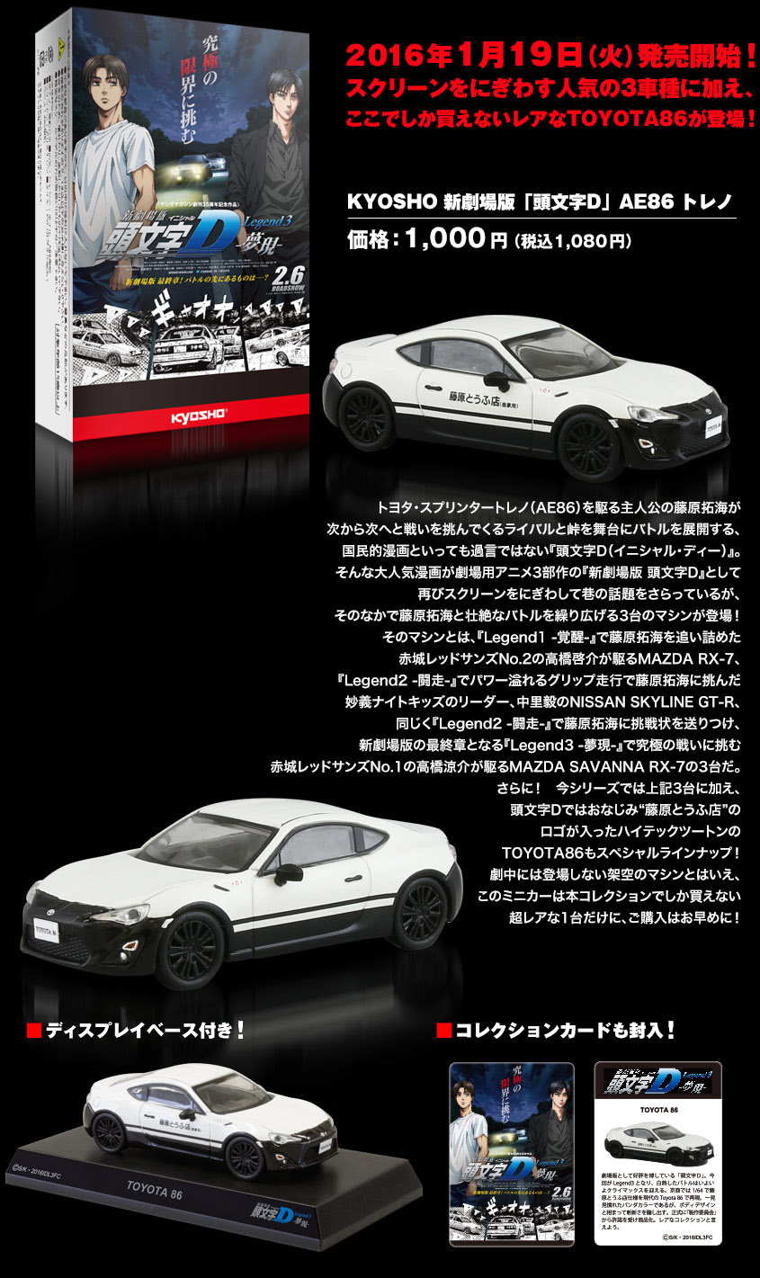 KYOSHO 新劇場版「頭文字D」AE86