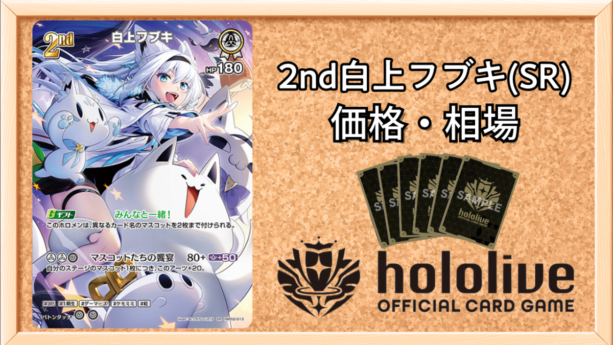 ホロカ】2nd白上フブキ SRの買取価格と相場【ホロライブOCG】 | ホロカ