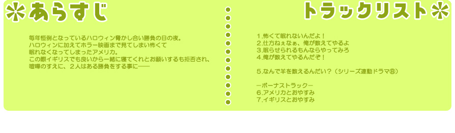 □ヘタリア×羊でおやすみシリーズ Vol.8アメリカ・イギリス□