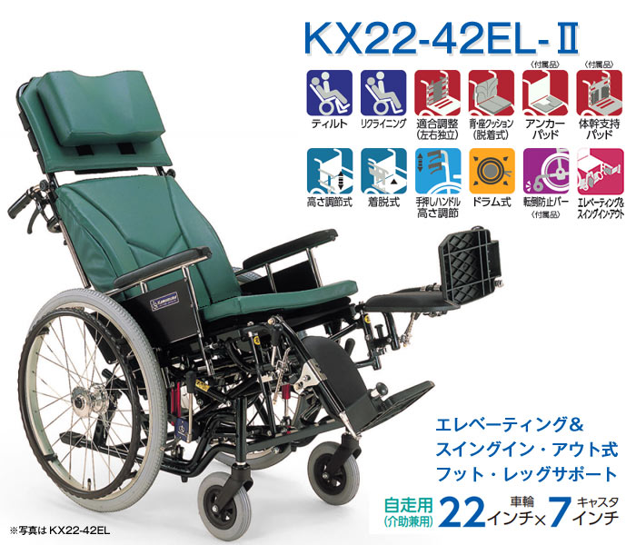 カワムラサイクル】ティルト＆リクライニング車いす KX22-42EL-Ⅱ