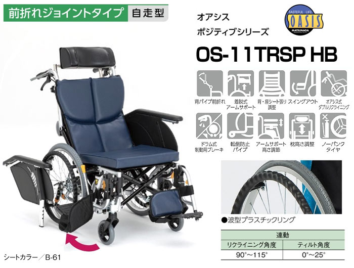 松永製作所】ティルト＆リクライニング OS-11TRSP HB ｜車いすの格安