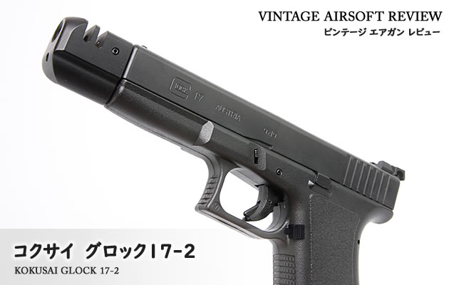 コクサイ グロック17-2 ビンテージ エアガン レビュー
