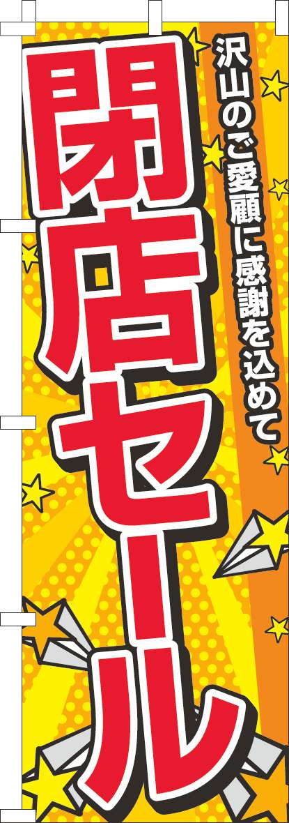 閉店セールのぼり旗黄色ポップ 0110519IN｜のぼりキング｜株式会社