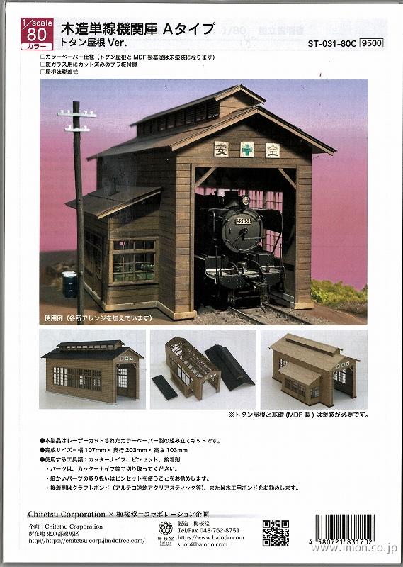 ST－032－80C 1／80 木造単線機関庫Bタイプ | 鉄道模型店