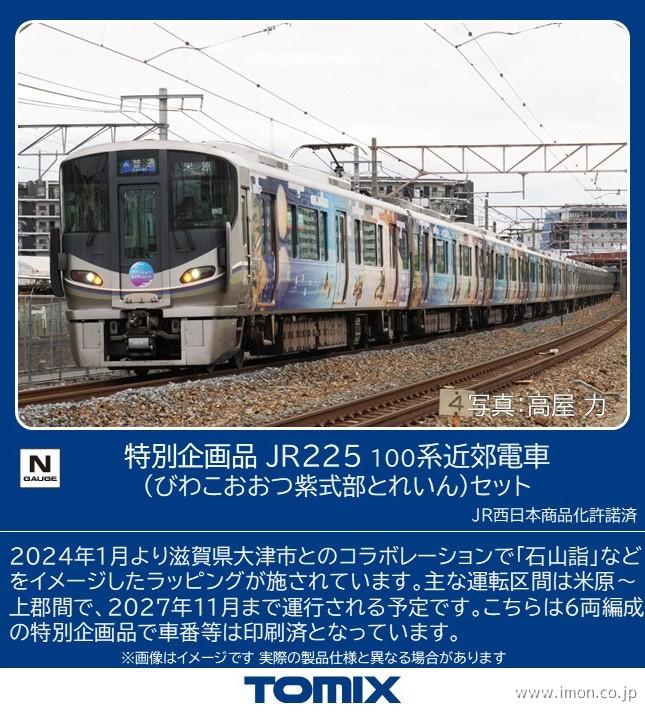 225系100番台（びわこおおつ紫式部とれいん）6両 | 鉄道模型店