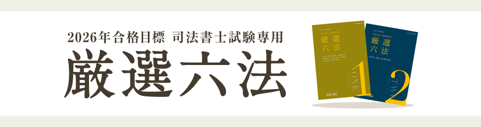 2026年合格目標 司法書士試験専用 厳選六法 | 対策講座案内 | 司法書士