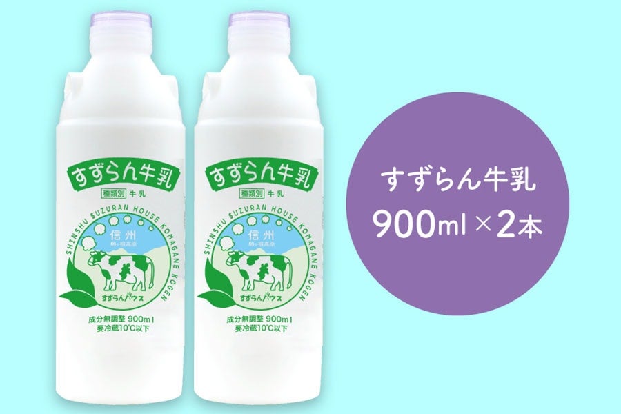 JA上伊那 すずらん牛乳 900ml×2本: 全農長野 僕らはおいしい応援団