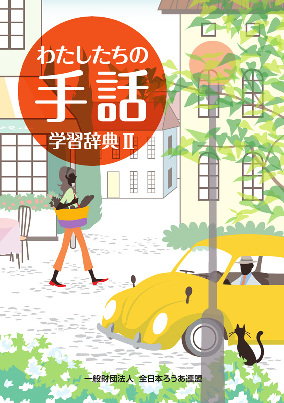 わたしたちの手話 学習辞典 II - 全日本ろうあ連盟 出版物・グッズのご
