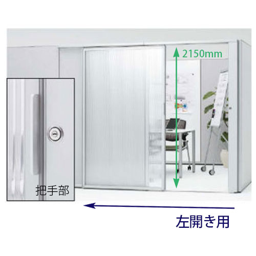 NX30FE-ZA75 オカムラ ポジット 高さ2150 幅1200 スライディングドア左