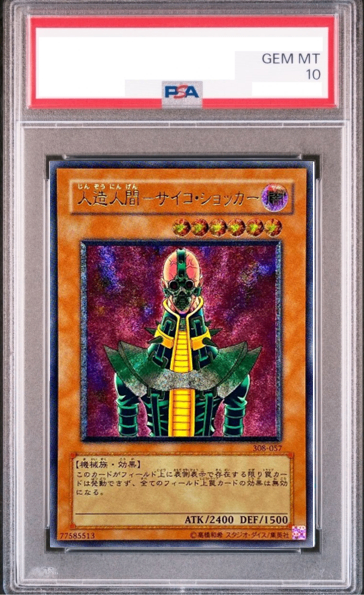 PSA10】人造人間サイコショッカー [レリーフ] {308-057} - magi通販