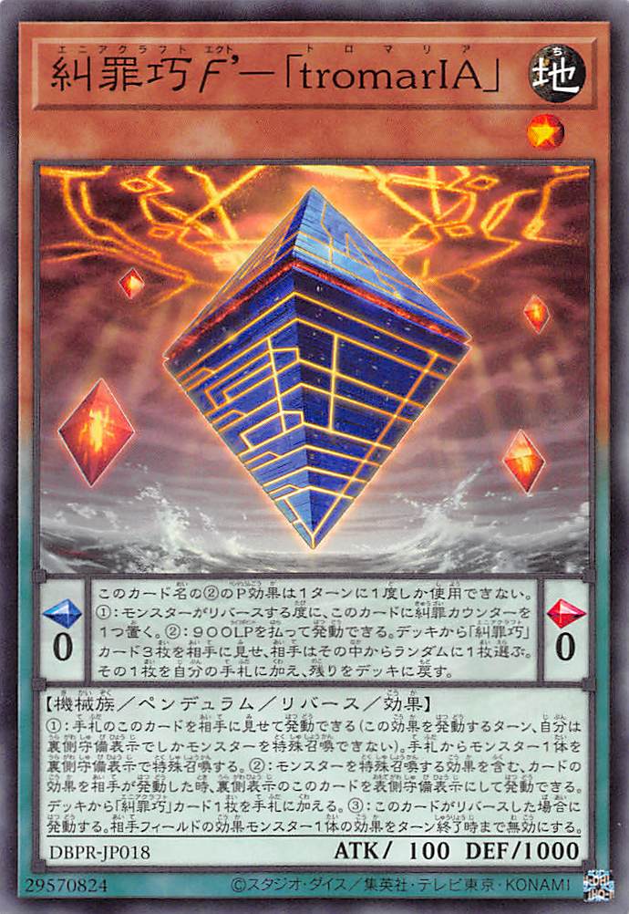 糾罪巧エクト'－「tromarIA」/ノーマル【モンスター】《DBPR