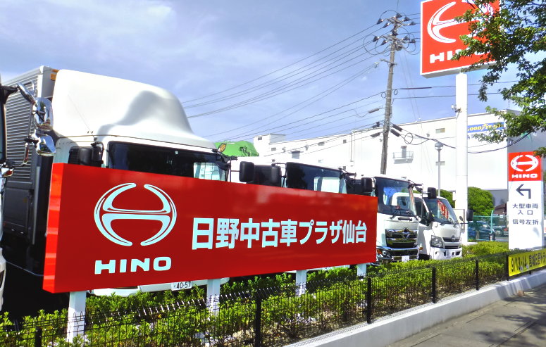日野中古車プラザ仙台」オープン | 宮城日野自動車株式会社