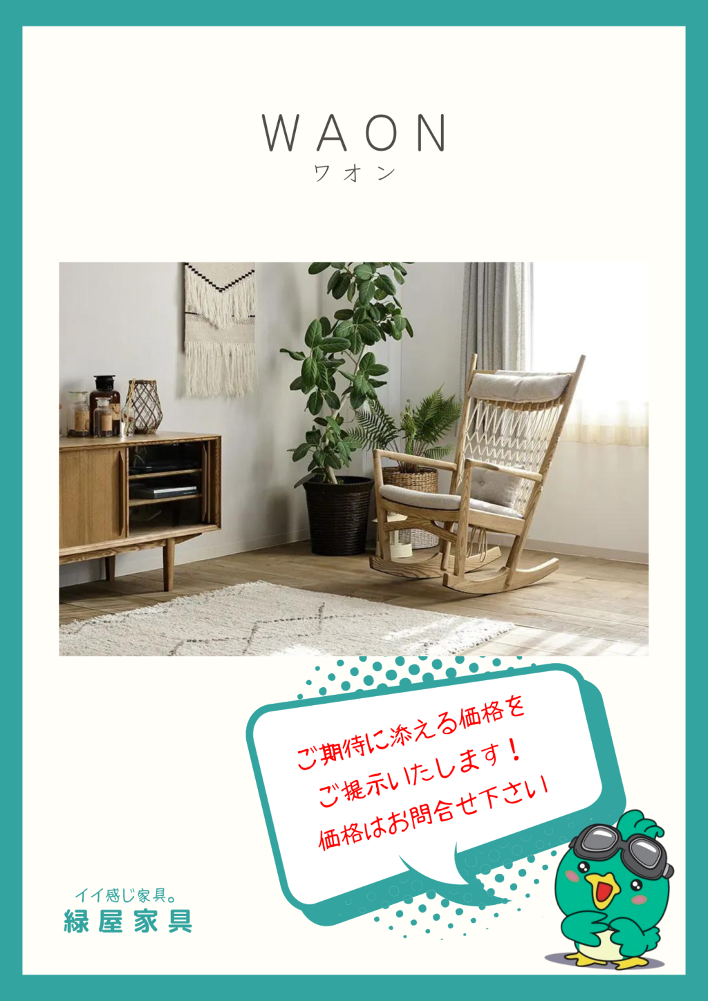 WAON ワオン/ロッキングチェア 関家具 クラッシュクラッシュ