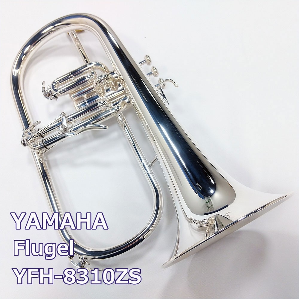 ヤマハ フリューゲルホルン YFH-8310ZS ＜第2世代＞: 管楽器｜三木楽器