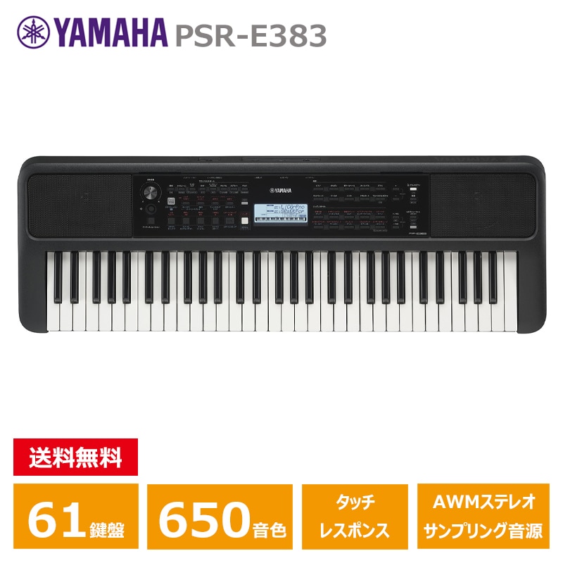 YAMAHA (ヤマハ) PSR-E383 ヤマハ 61鍵 キーボード PORTATONE: ピアノ
