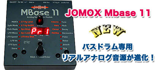進化したバスドラム専用アナログシンセ音源『JOMOX MBase 11』登場