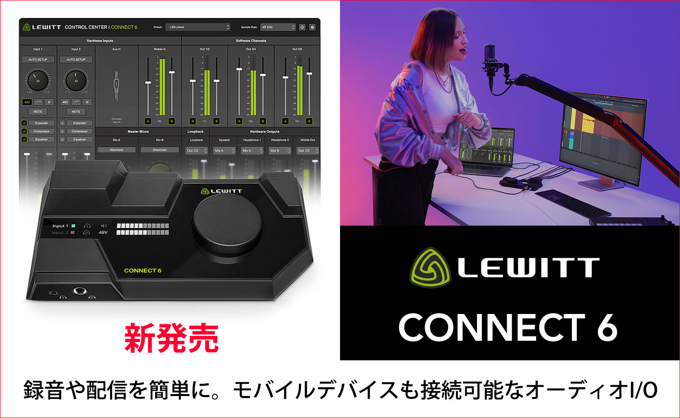 LewittがオーディオインターフェイスCONNECT 6を発売！豊富な接続性で
