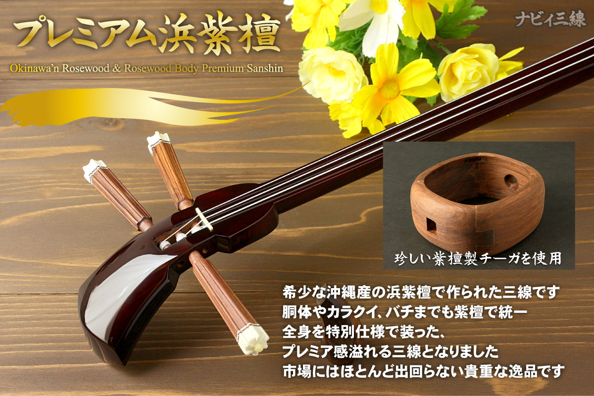 逸品三線】プレミアム浜紫檀三線｜三線専門店ナビィ三線