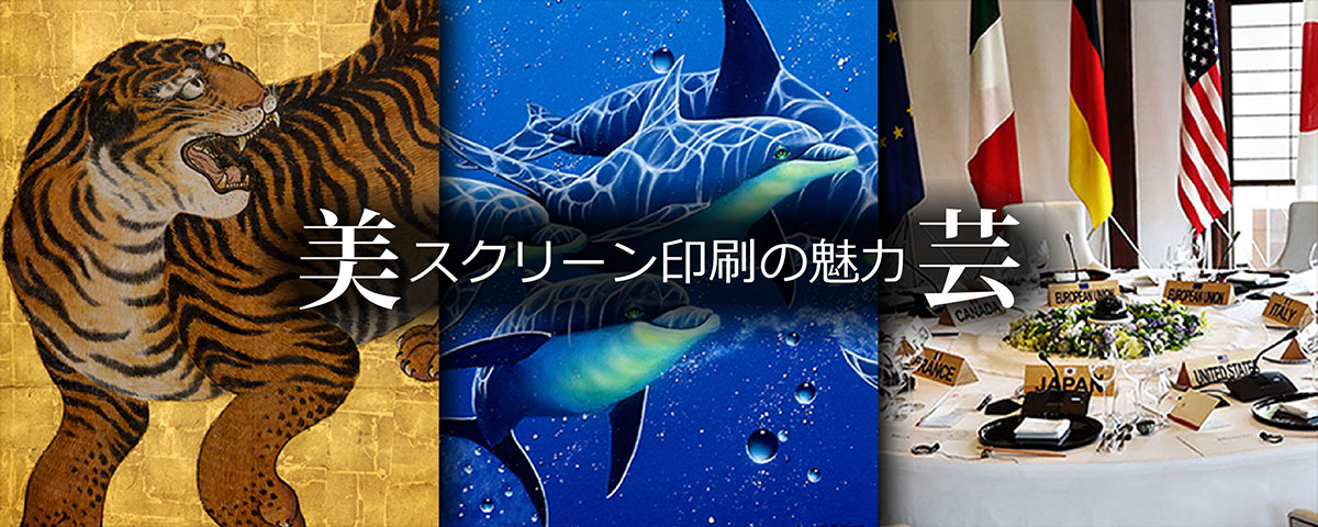 中沼アートスクリーン株式会社／スクリーン印刷の魅力