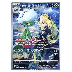 シロナのロズレイド AR [熱風のアリーナ] SV9a 065/063 買取