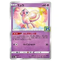ミュウ [25th ANNIVERSARY COLLECTION] S8a 002/028 買取 | ポケモン