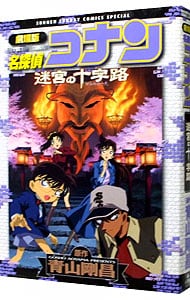 劇場版 名探偵コナン－迷宮の十字路（クロスロード）－ 少年サンデー