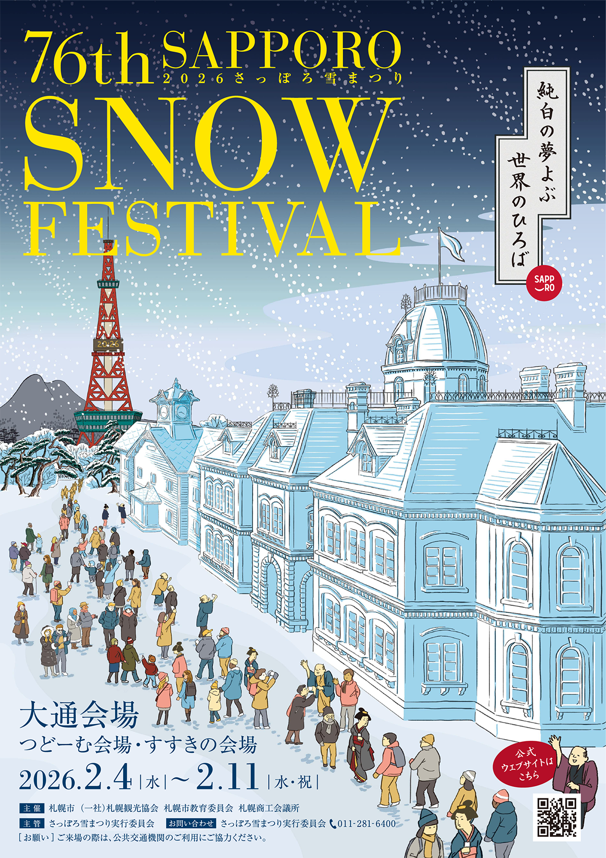 歴代のポスター - さっぽろ雪まつり