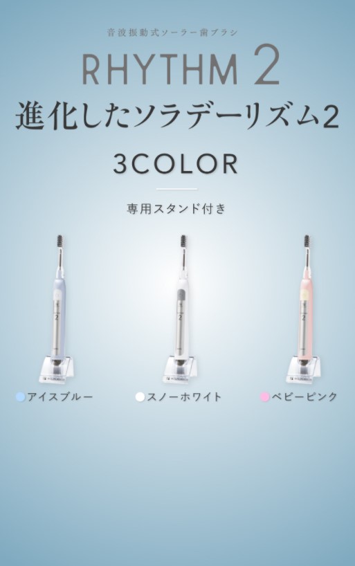 ソラデー公式通販サイト|SOLADEY音波振動歯ブラシ ソラデーリズム2