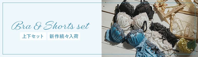 ブラジャー＆ショーツセット｜ノーザリー｜San-ai Resort northerly