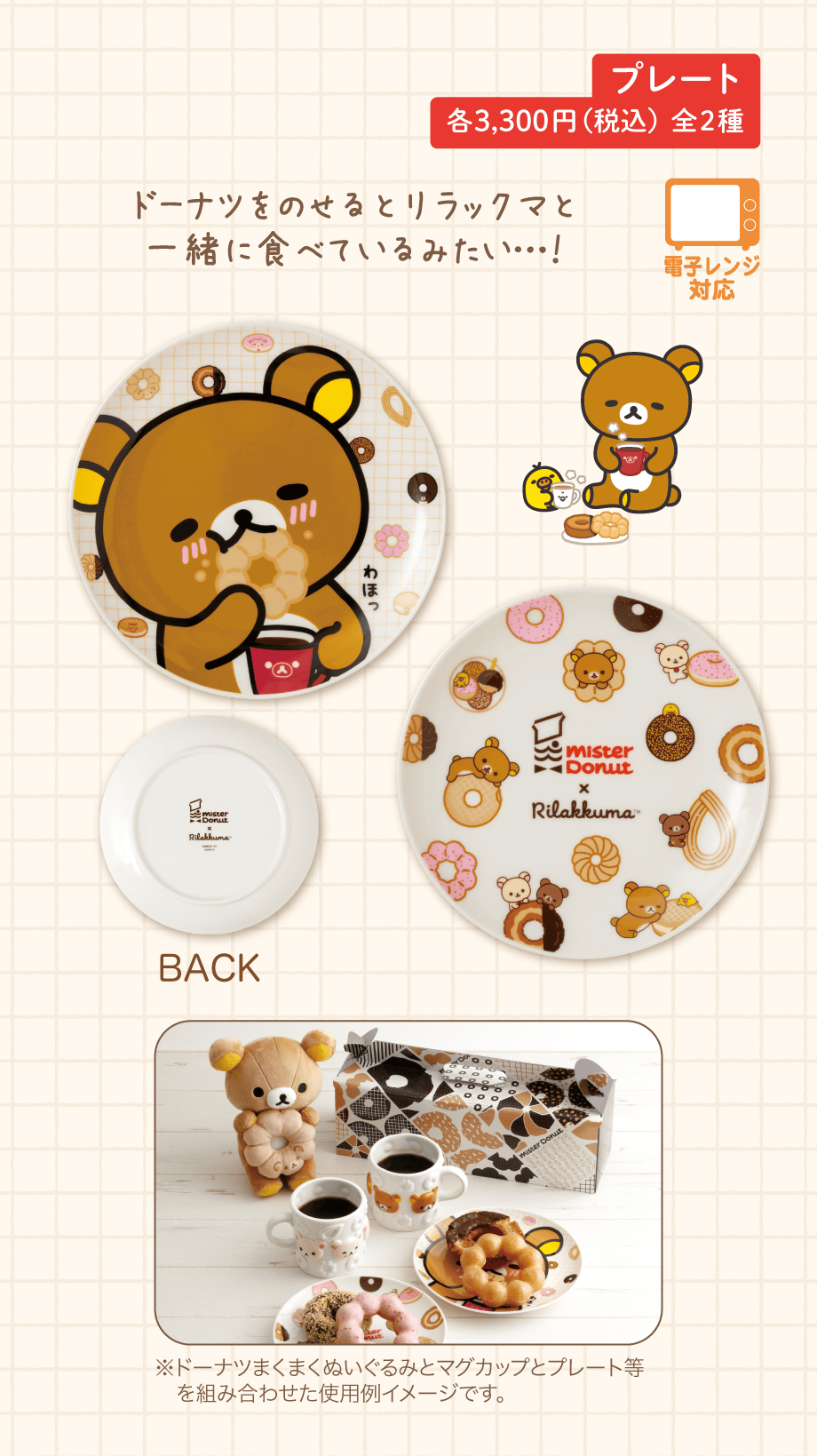 リラックマ「リラックマ×ミスタードーナツ」 | San-xネット