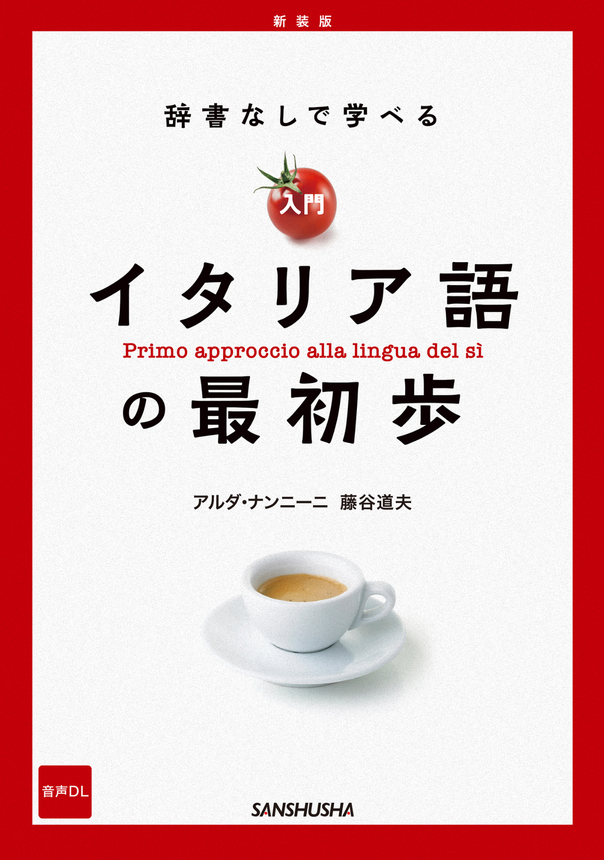新装版 辞書なしで学べる 入門イタリア語の最初歩｜三修社