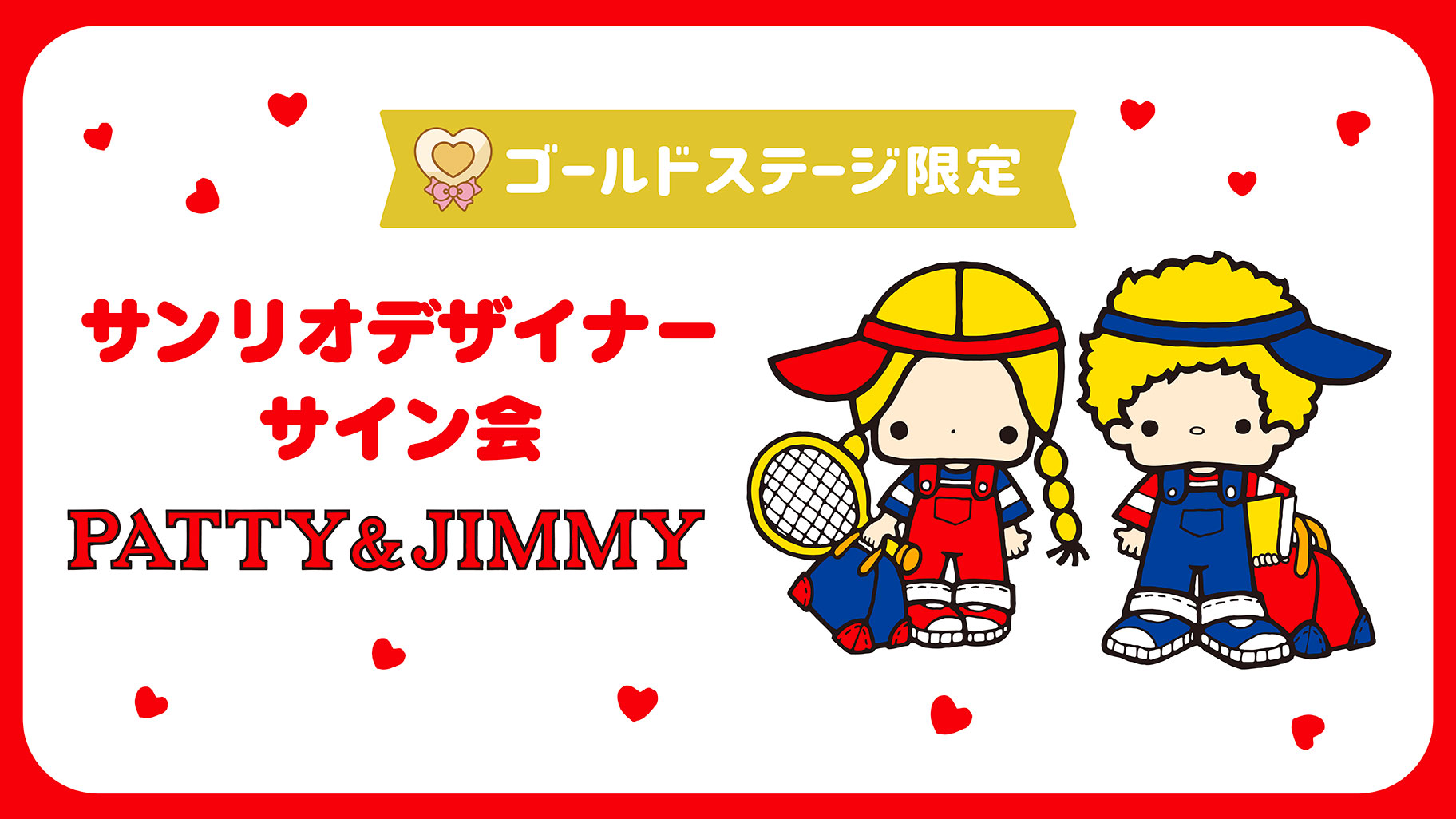 パティ＆ジミー担当デザイナーサイン会（東京・Sanrio NISHIGINZA店