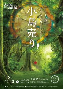 札幌大谷大学 芸術学部 音楽学科 オペラ公演『OTANI OPERA
