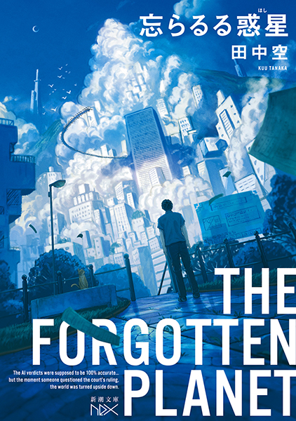 忘らるる惑星』 田中空 | 新潮社