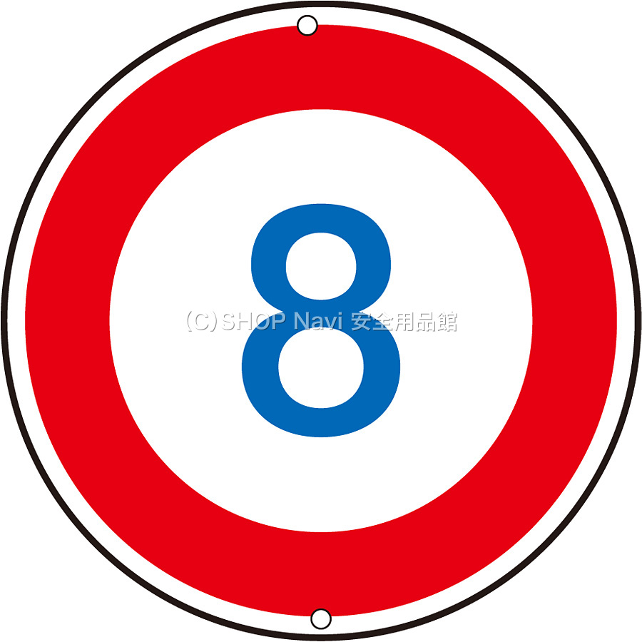 日本緑十字社 道路標識 速度制限 133222 8K - 調理器具のSHOKUBI