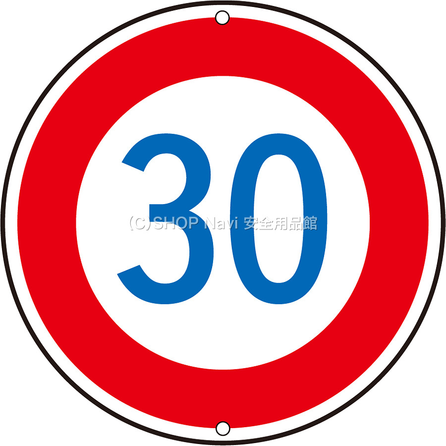 日本緑十字社 道路標識 速度制限 133227 30K - 調理器具のSHOKUBI