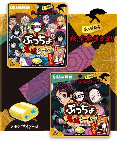 ぷっちょ 鬼滅の刃2」発売、「炭治郎×禰豆子」と「9人の柱」の2