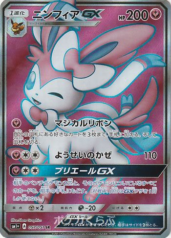 ニンフィアGX SR