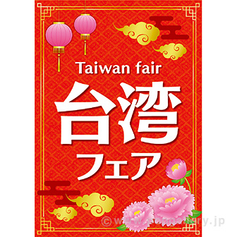 A3ポスター 台湾フェア: タイトルポップ｜販促物・販促通販の【POP