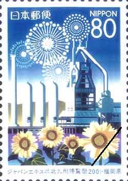 平成13年ふるさと切手「ジャパンエキスポ 北九州博覧祭2001」