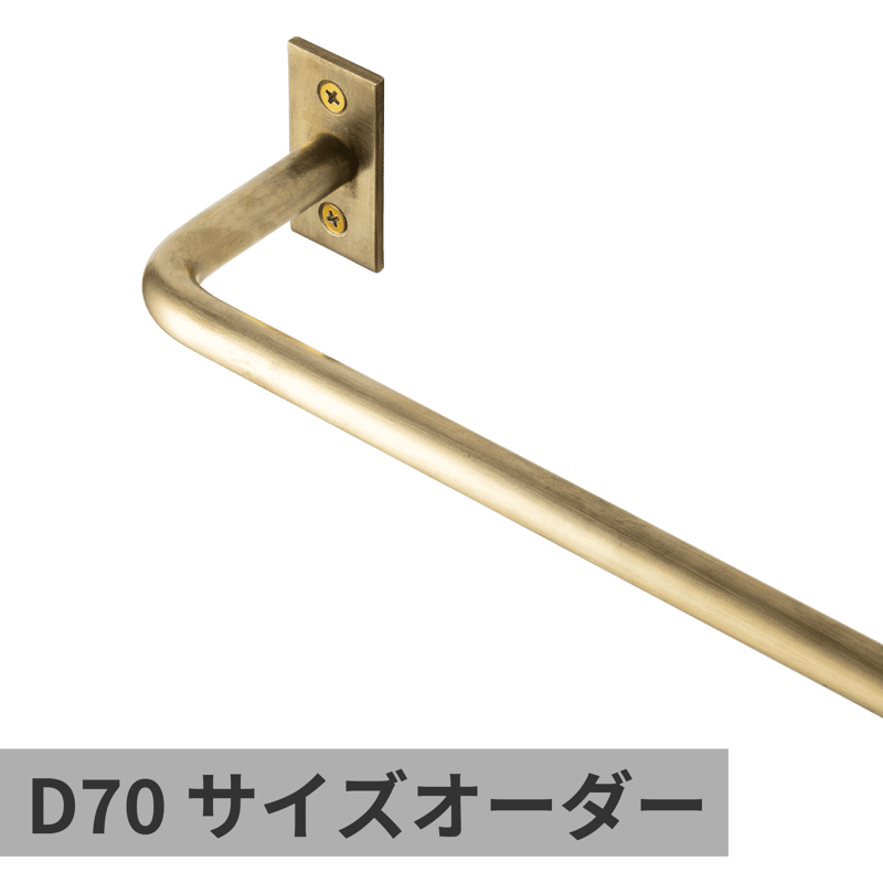 オーダーマルチバー φ12 真鍮 W900×D50 | KB-AC008-34-G141 | タオル