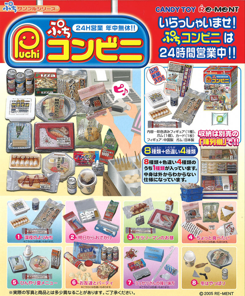 ぷちコンビニ：商品案内 | 株式会社リーメント