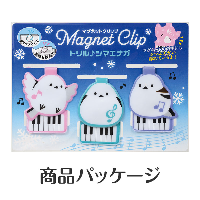 トリル♪シマエナガ マグネットクリップ 3個組（鍵盤）｜ピアノ