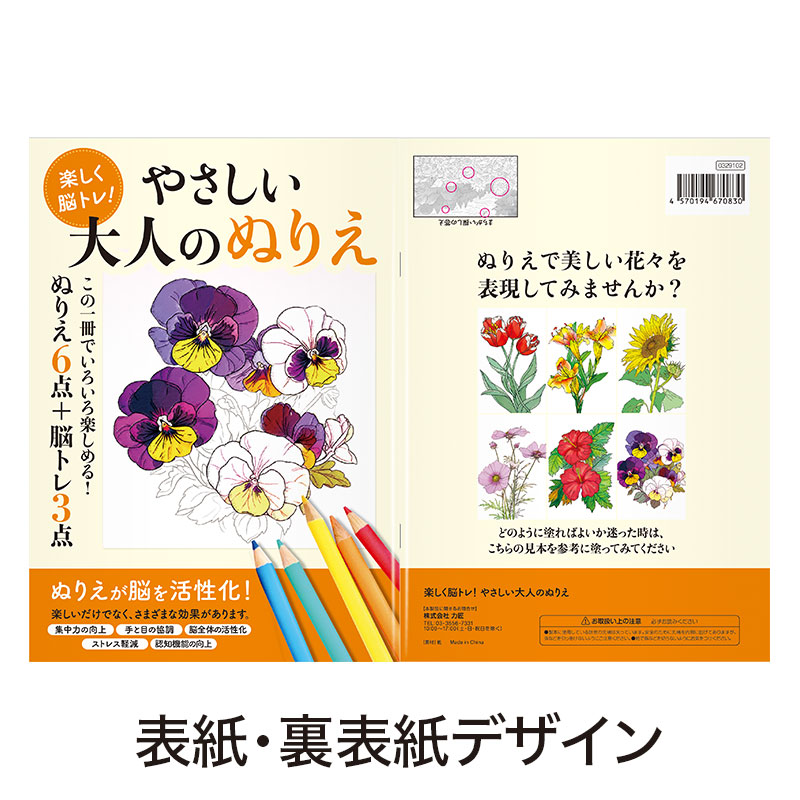 楽しく脳トレ！やさしい大人のぬりえ｜ビューティ＆ヘルス｜在庫対応