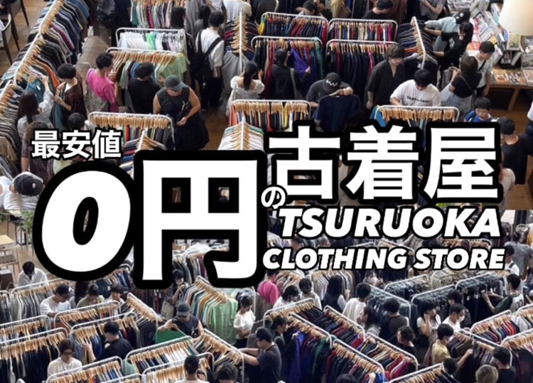 2/8(土)～2/16(日)最安値0円の古着屋「ツルオカクロージングストア