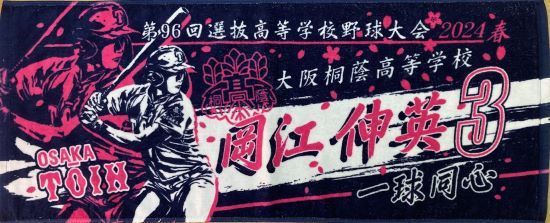 甲子園出場記念タオル・第98回選抜高等学校野球大会 記念タオル 中厚