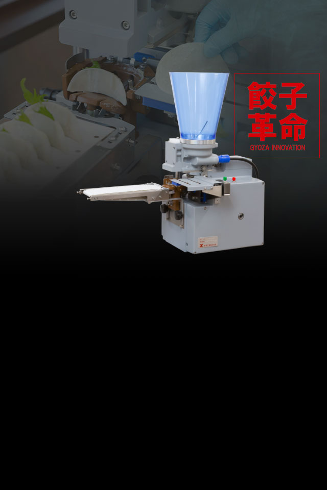 餃子製造機の国内利用率No.1 東亜工業株式会社