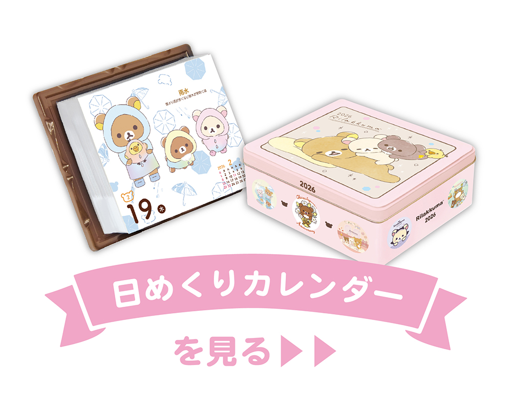 リラックマ カレンダー 2026