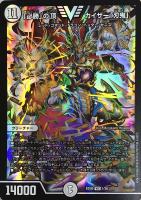 必勝」の頂 カイザー「刃鬼」【デュエルマスターズトレカお買得価格